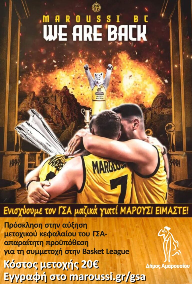 Απαραίτητη προϋπόθεση για την συμμετοχή του στην Basket League η αύξηση μετοχικού Κεφαλαίου του Γυμναστικού Συλλόγου Αμαρουσίου