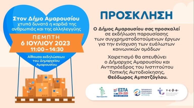 Εκδήλωση του Δήμου Αμαρουσίου για την ενίσχυση των ευάλωτων κοινωνικών ομάδων, την Πέμπτη 6 Ιουλίου 2023