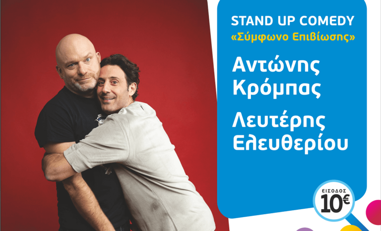 Stand–up comedy με τους Αντώνη Κρόμπα & Λευτέρη Ελευθερίου
