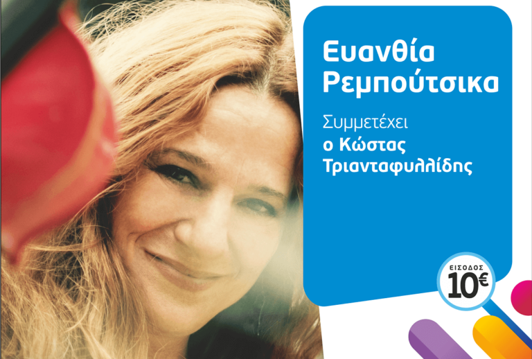 Ευανθία Ρεμπούτσικα ΤΕΤΑΡΤΗ 12 ΙΟΥΛΙΟΥ – ΦΕΣΤΙΒΑΛ ΔΗΜΟΥ ΑΜΑΡΟΥΣΙΟΥ 2023