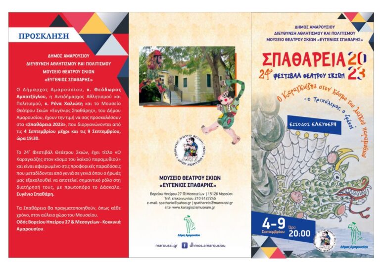 Κανονικώς θα διεξαχθεί το 24ο Φεστιβάλ Θεάτρου Σκιών Δήμου Αμαρουσίου «Σπαθάρεια 2023»