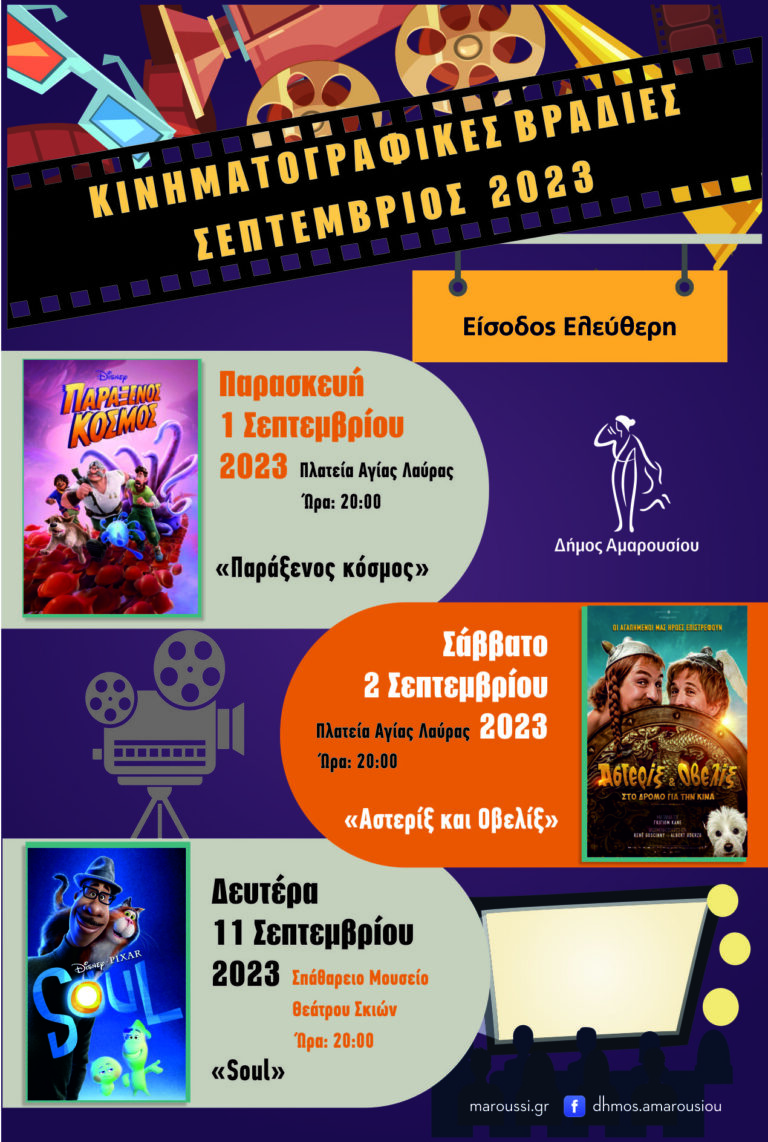 Καλοκαιρινές πολιτιστικές εκδηλώσεις 2023 και τον Σεπτέμβριο