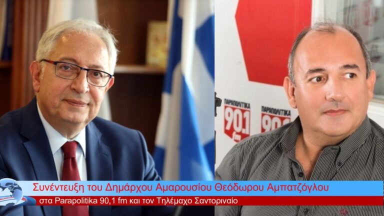 Συνέντευξη του Δημάρχου Αμαρουσίου Θεόδωρου Αμπατζόγλου στα Parapolitika 90,1 fm