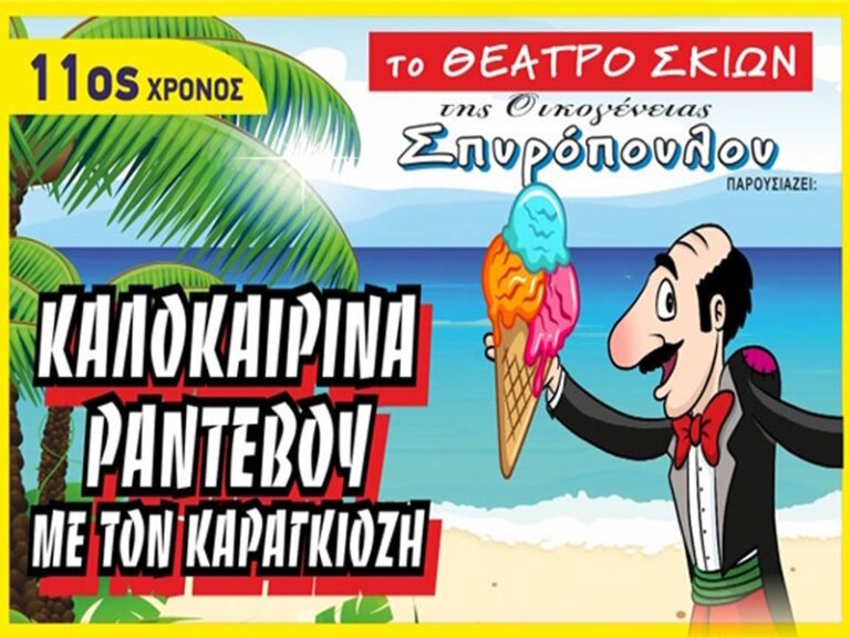 Καλοκαιρινά ραντεβού με τον Καραγκιόζη στο Μαρούσι