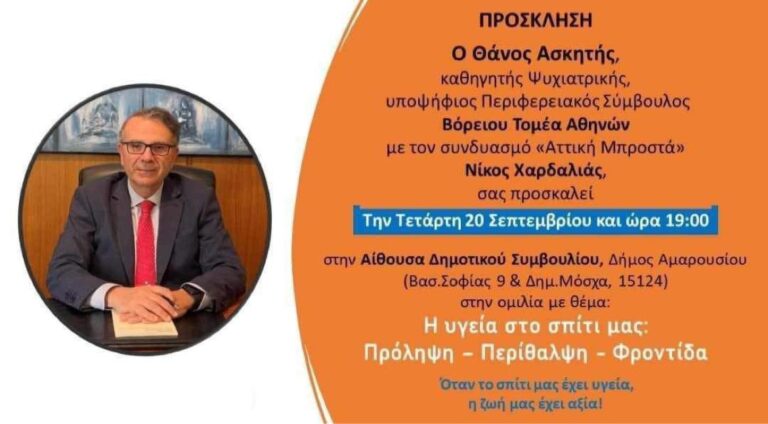 Ομιλία για την Υγεία του Περιφερειακού Συμβούλου με τον Συνδυασμό «Αττική Μπροστά» Θάνου Ασκητή