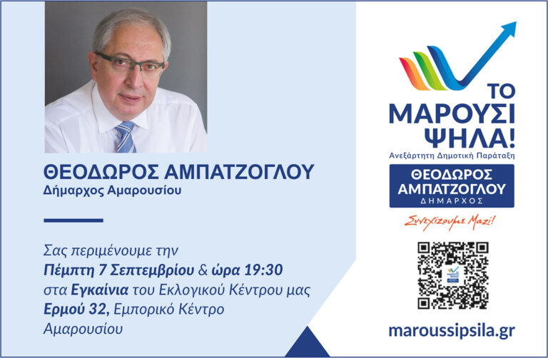 Εγκαίνια του Εκλογικού Κέντρου του Συνδυασμού του Θεοδώρου Αμπατζόγλου “Το Μαρούσι Ψηλά!”
