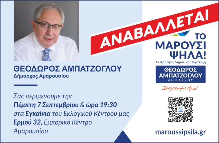 Αναβάλλεται η αποψινή εκδήλωση εγκαινίων του Εκλογικού Κέντρου του συνδυασμού “Το Μαρούσι Ψηλά!”