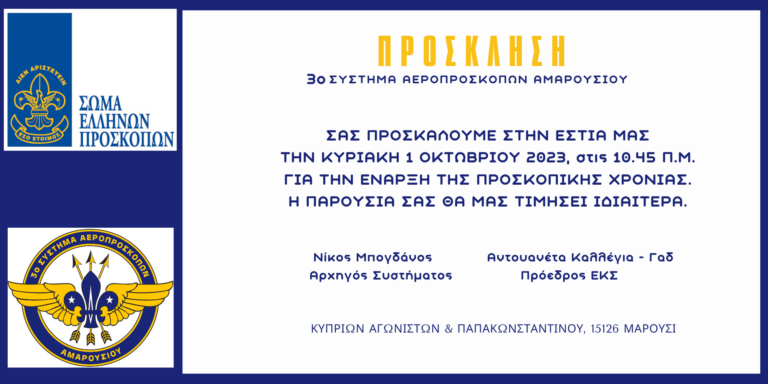 Αγιασμός στο 3ο Σύστημα Αεροπροσκόπων Αμαρουσίου