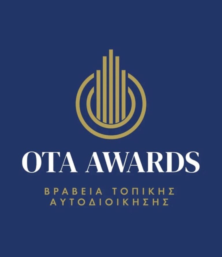 Ο Δήμος Αμαρουσίου συμμετέχει στα OTA AWARDS, τη μεγάλη γιορτή της Τοπικής Αυτοδιοίκησης