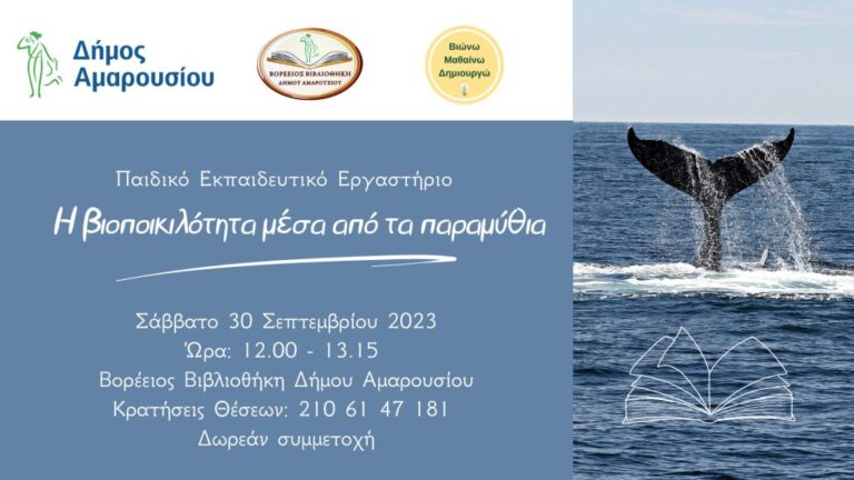 Συνεχίζονται τα εκπαιδευτικά εργαστήρια για παιδιά ηλικίας της Βορεείου Βιβλιοθήκης