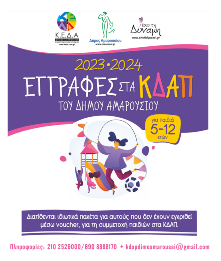 Ξεκίνησαν οι εγγραφές στα ΚΔΑΠ του Δήμου Αμαρουσίου για την περίοδο 2023-2024
