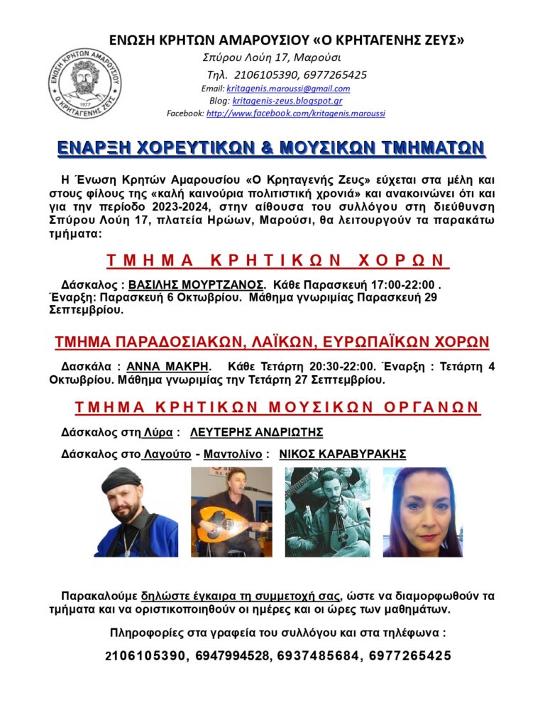 Ένωση Κρητών Αμαρουσίου «Ο ΚΡΗΤΑΓΕΝΗΣ ΖΕΥΣ»: Έναρξη λειτουργίας χορευτικών και μουσικών τμημάτων για την περίοδο 2023-2024