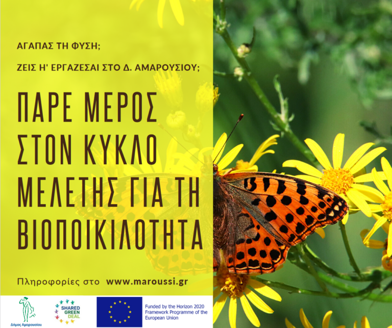 Πρόσκληση συμμετοχής στον Κύκλο Μελέτης για τη Βιοποικιλότητα του Δήμου Αμαρουσίου