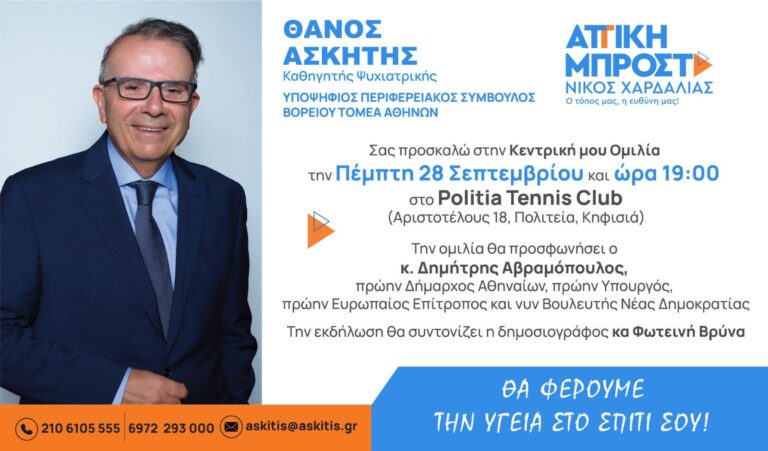 Ομιλία για την Υγεία του Περιφερειακού Συμβούλου με τον Συνδυασμό «Αττική Μπροστά» Θάνου Ασκητή
