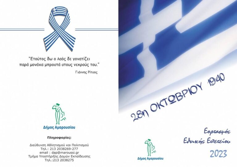 Μαρούσι: Εορτασμός της Εθνικής Επετείου της 28ης Οκτωβρίου 1940