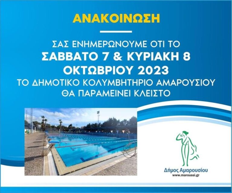 Το Δημοτικό Κολυμβητήριο θα παραμείνει κλειστό στις 7 και 8 Οκτωβρίου 2023 λόγω Δημοτικών και Περιφερειακών Εκλογών