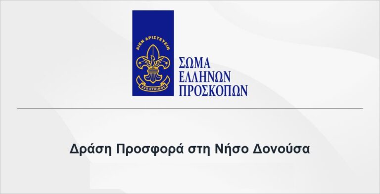 3ο Σύστημα Αεροπροσκόπων Αμαρουσίου: Δράση προσφοράς στην ακριτική Δονούσα