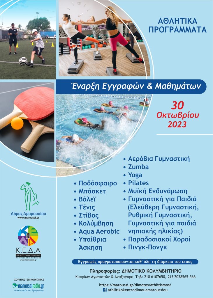 Αθλητικά Προγράμματα Δήμου Αμαρουσίου 2023-2024