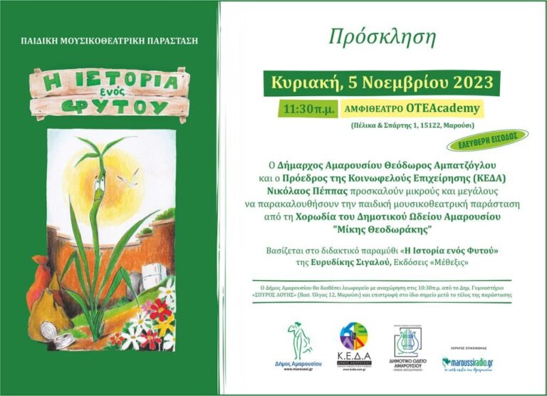 Παιδική Μουσικοθεατρική Παράσταση από τη Χορωδία του Δημοτικού Ωδείου Αμαρουσίου, Κυριακή 5 Νοεμβρίου