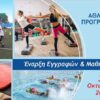 Αθλητικά Προγράμματα Δήμου Αμαρουσίου 2023-2024