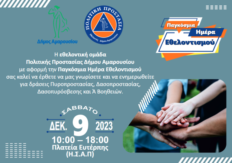 Εκδήλωση ενημέρωσης από την Εθελοντική Ομάδα Πολιτικής Προστασίας του Δήμου Αμαρουσίου