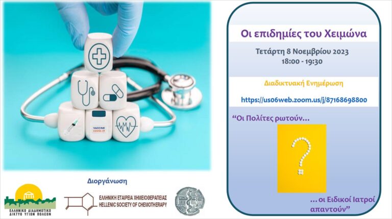 Διαδικτυακή Συνάντηση Τετάρτη 8 Νοεμβρίου: Εκστρατεία για την ορθή χρήση αντιβιοτικών και την σημασία του εμβολιασμού