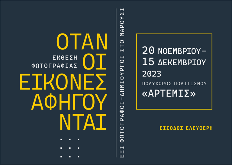 Παρατείνεται έως τις 29 Δεκεμβρίου 2023 η Έκθεση φωτογραφίας «OTAN ΟΙ ΕΙΚΟΝΕΣ ΑΦΗΓΟΥΝΤΑΙ – Έξι, Φωτογράφοι-Δημιουργοί στο Μαρούσι»