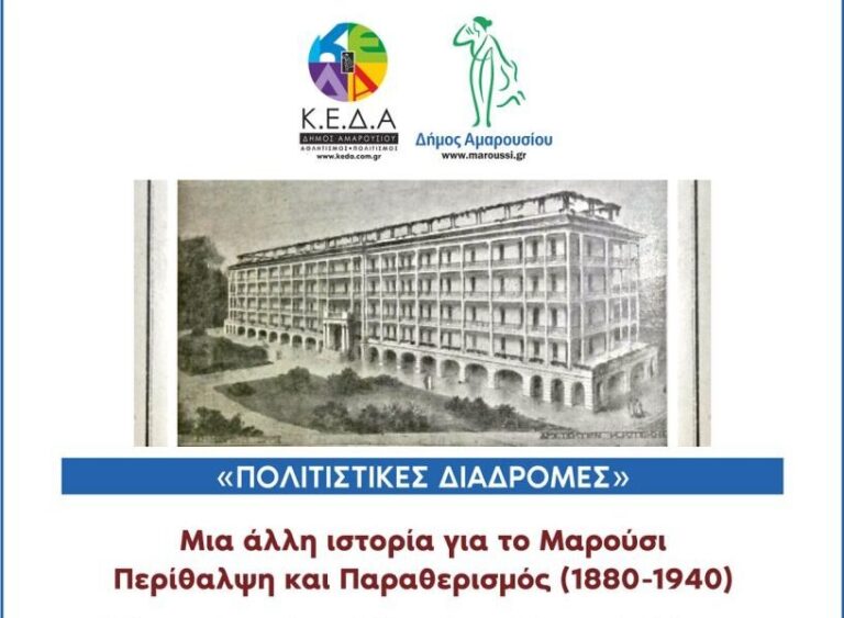 Πολιτιστικές Διαδρομές: «Μια άλλη ιστορία για το Μαρούσι. Περίθαλψη και Παραθερισμός (1880-1940)»
