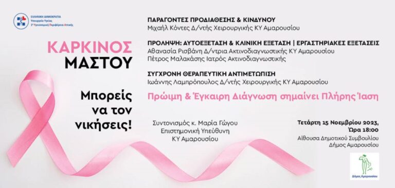 Εκδήλωση του Κέντρου Υγείας Αμαρουσίου, την Τετάρτη 15 Νοεμβρίου για την ευαισθητοποίηση και την πρόληψη του Καρκίνου του Μαστού