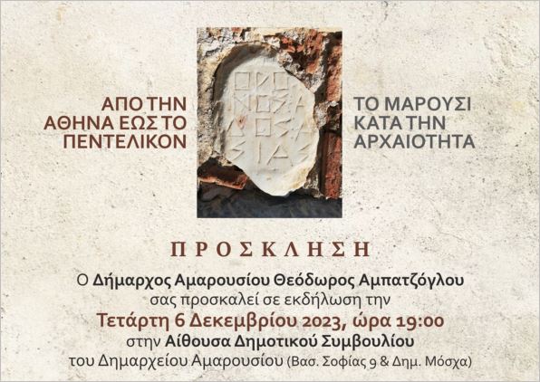 «Από την Αθήνα έως το Πεντελικόν. Το Μαρούσι κατά την Αρχαιότητα»