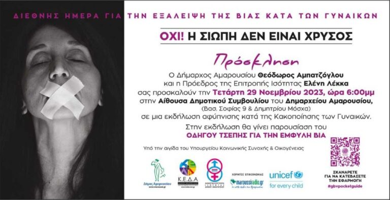 Εκδήλωση κατά της κακοποίησης των γυναικών