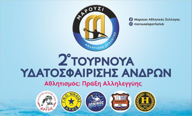 Μαρούσι Αθλητικός Σύλλογος: Δεύτερη θέση στο Τουρνουά Υδατοσφαίρισης Ανδρών «Αθλητισμός: Πράξη Αλληλεγγύης»
