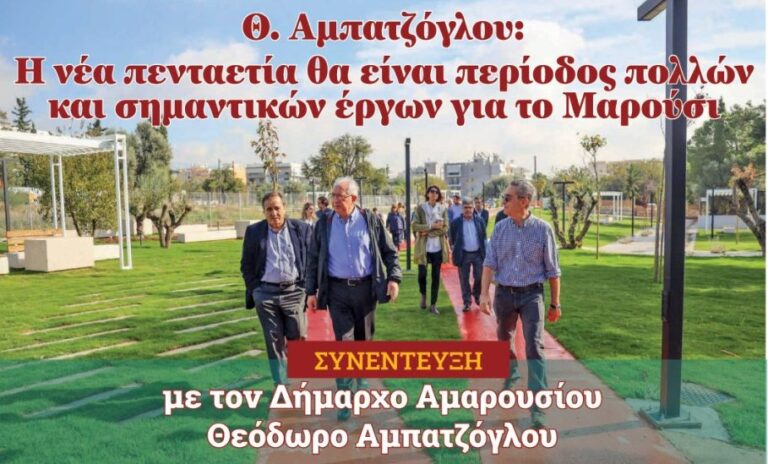 Θ. Αμπατζόγλου στο “Αθμόνιον Βήμα”: Η νέα πενταετία θα είναι περίοδος πολλών και σημαντικών έργων για το Μαρούσι