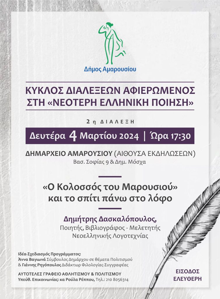 Κύκλος διαλέξεων αφιερωμένος στη Νεότερη Ελληνική Ποίηση