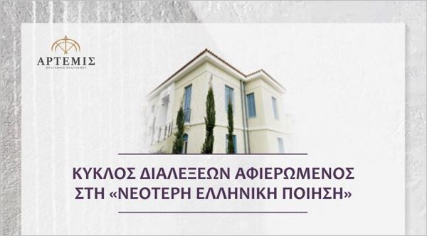Κύκλος Διαλέξεων αφιερωμένο στη Νεότερη Ελληνική
