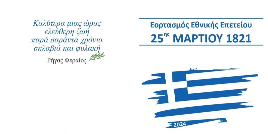 Εορτασμός 25ης Μαρτίου 2024