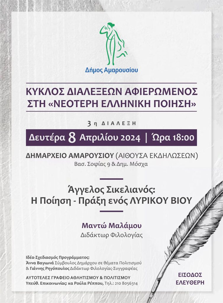 3η Διάλεξη για τον Κύκλο διαλέξεων Αφιερωμένο στη «Νεότερη Ελληνική Ποίηση»