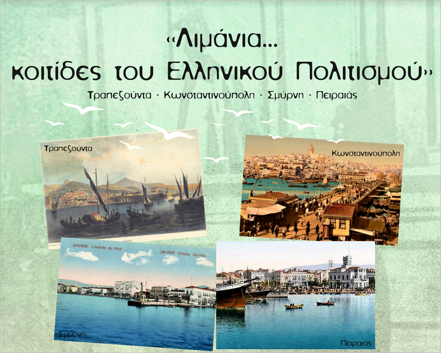 «Λιμάνια… κοιτίδες του Ελληνικού Πολιτισμού»