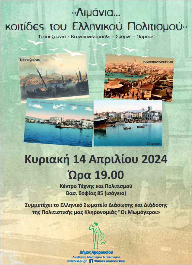 «Λιμάνια… κοιτίδες του Ελληνικού Πολιτισμού»