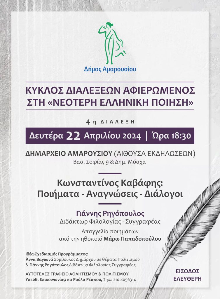 Κωνσταντίνος Καβάφης: Κύκλος διαλέξεων Αφιερωμένος στη «Νεότερη Ελληνική Ποίηση»