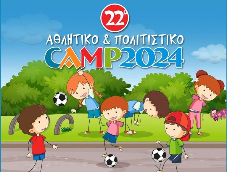 22ο Αθλητικό και Πολιτιστικό Camp Δήμου Αμαρουσίου