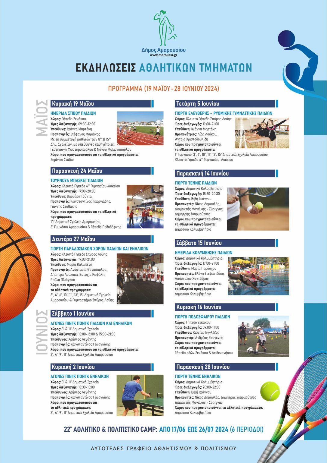 Πρόγραμμα Εκδηλώσεων Αθλητικών Τμημάτων Δήμου Αμαρουσίου, 19 Μαΐου ως 28 Ιουνίου 2024