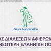 Οδυσσέας Ελύτης: Κύκλος διαλέξεων Αφιερωμένος στη Νεότερη Ελληνική Ποίηση, Δευτέρα 20 Μαΐου