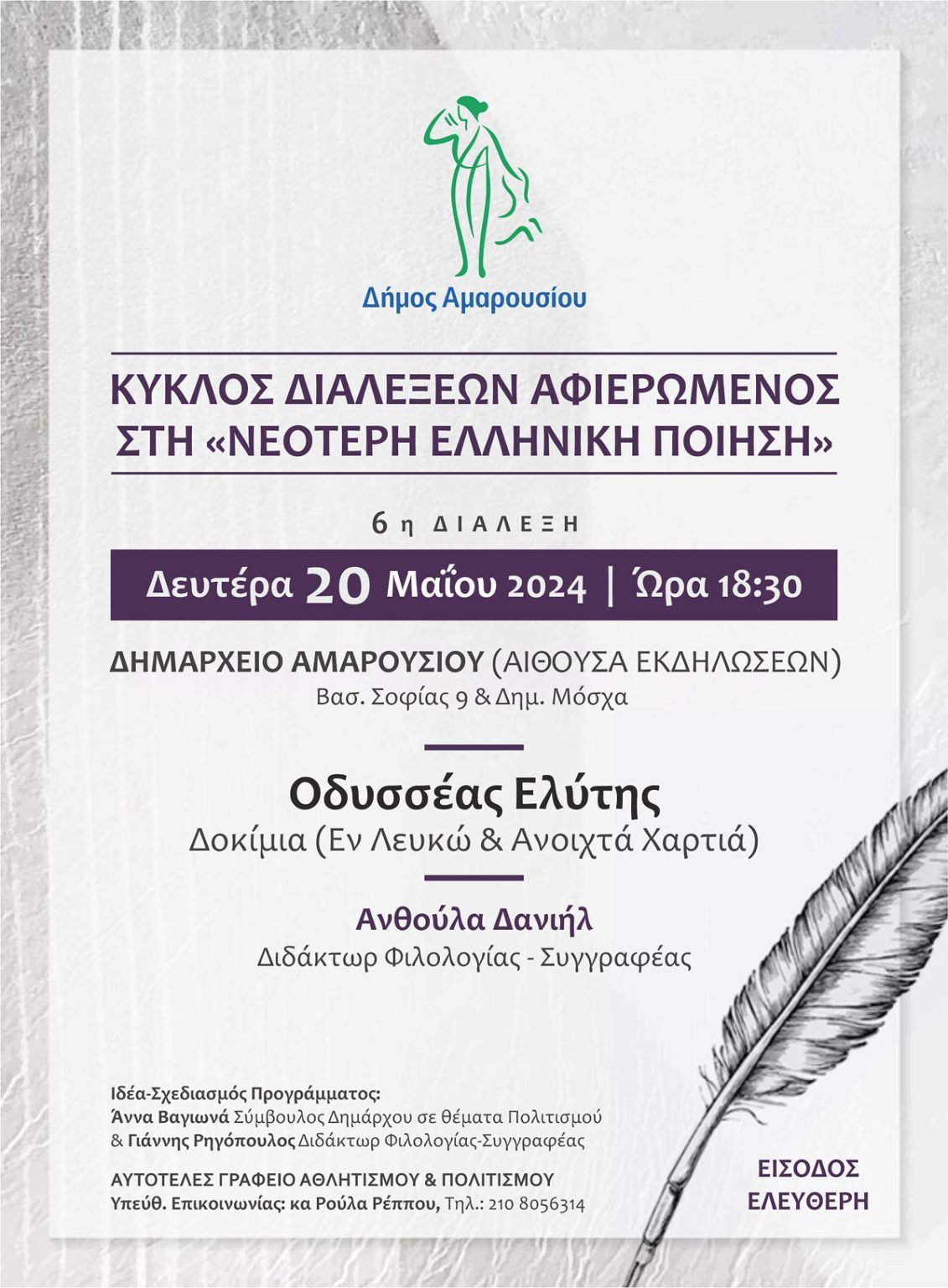Οδυσσέας Ελύτης: Κύκλος διαλέξεων Αφιερωμένος στη Νεότερη Ελληνική Ποίηση, Δευτέρα 20 Μαΐου