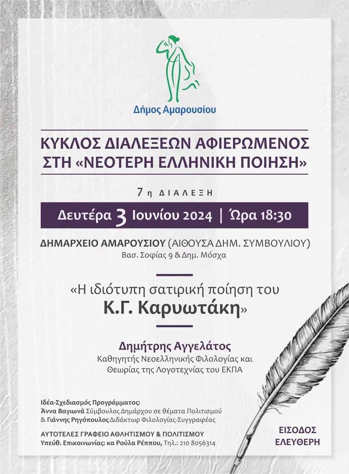 7η διάλεξη του Κύκλου αφιερωμένου στη Νεότερη Ελληνική Ποίηση αφιερωμένη στον Κώστα Καρυωτάκη