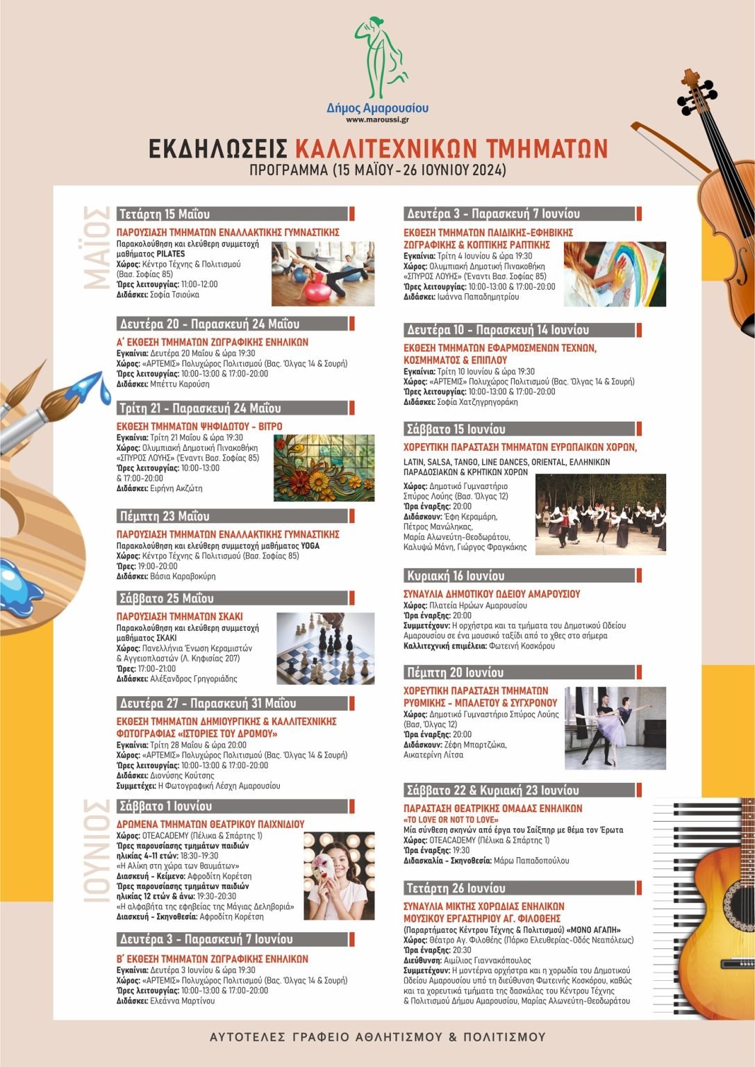 Πρόγραμμα Εκδηλώσεων Καλλιτεχνικών Τμημάτων Δήμου Αμαρουσίου, 15 Μαΐου ως 26 Ιουνίου 2024