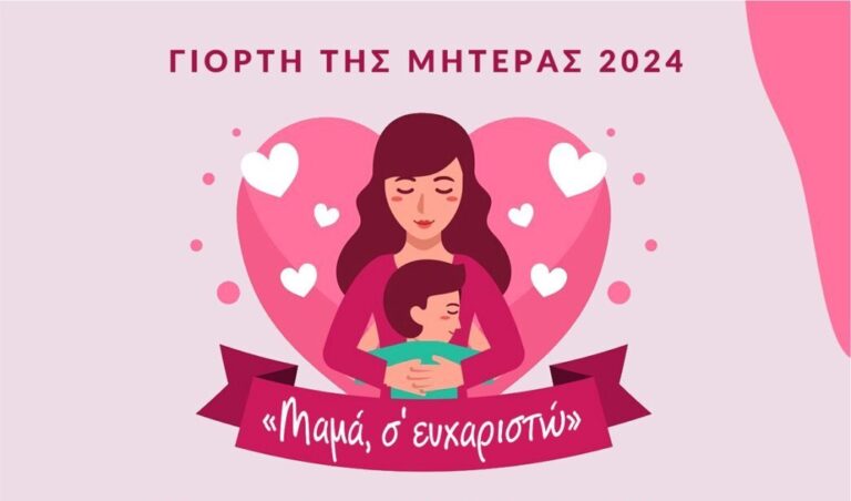 Εορτή Μητέρας, Σάββατο 11 Μαΐου στον Πολυχώρο Πολιτισμού «Άρτεμις»