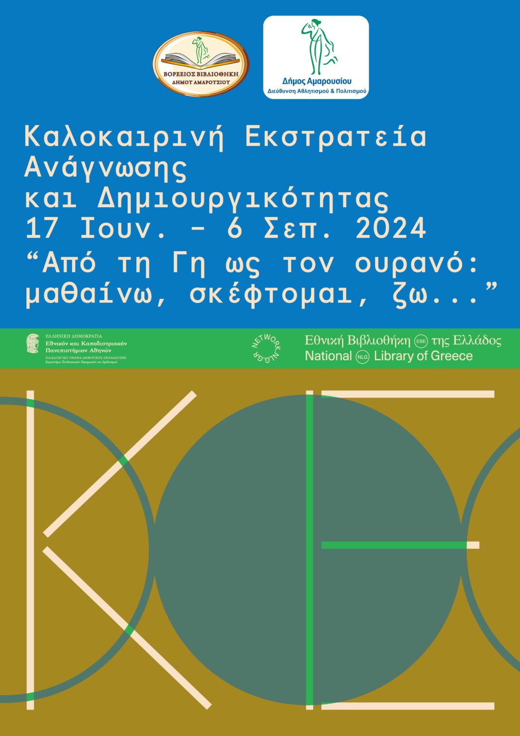 Βορέειος Βιβλιοθήκη: Καλοκαιρινή Εκστρατεία Ανάγνωσης και Δημιουργικότητας