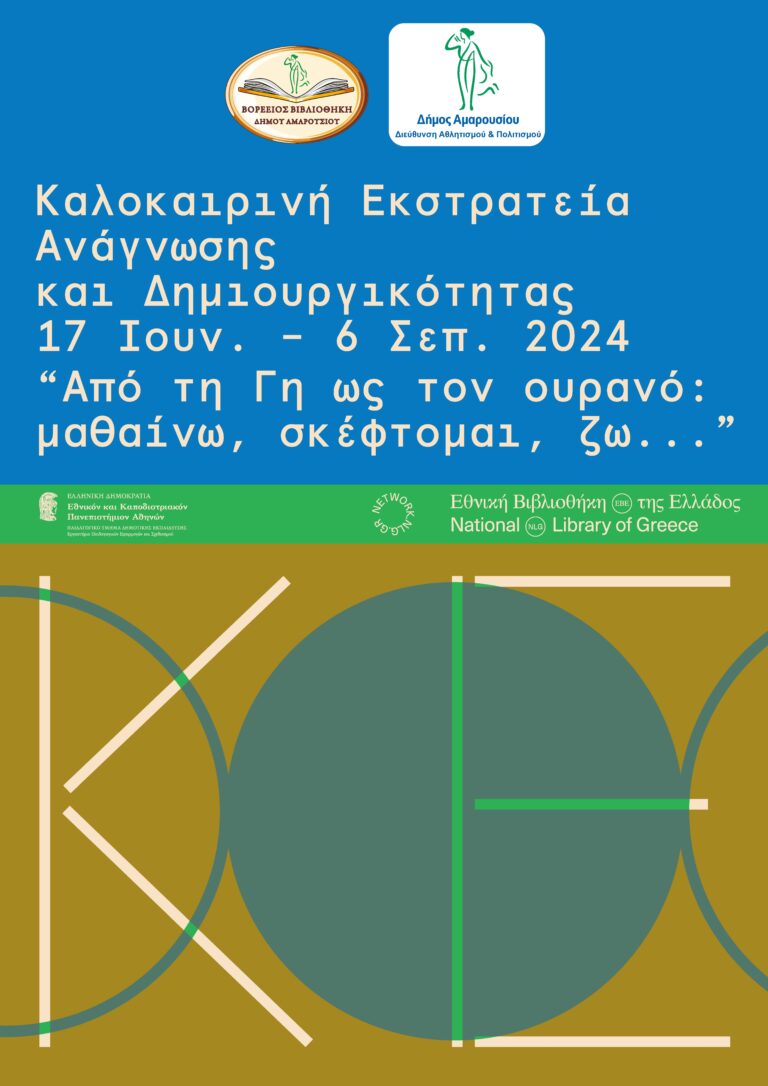 Βορέειος Βιβλιοθήκη: Καλοκαιρινή Εκστρατεία Ανάγνωσης και Δημιουργικότητας