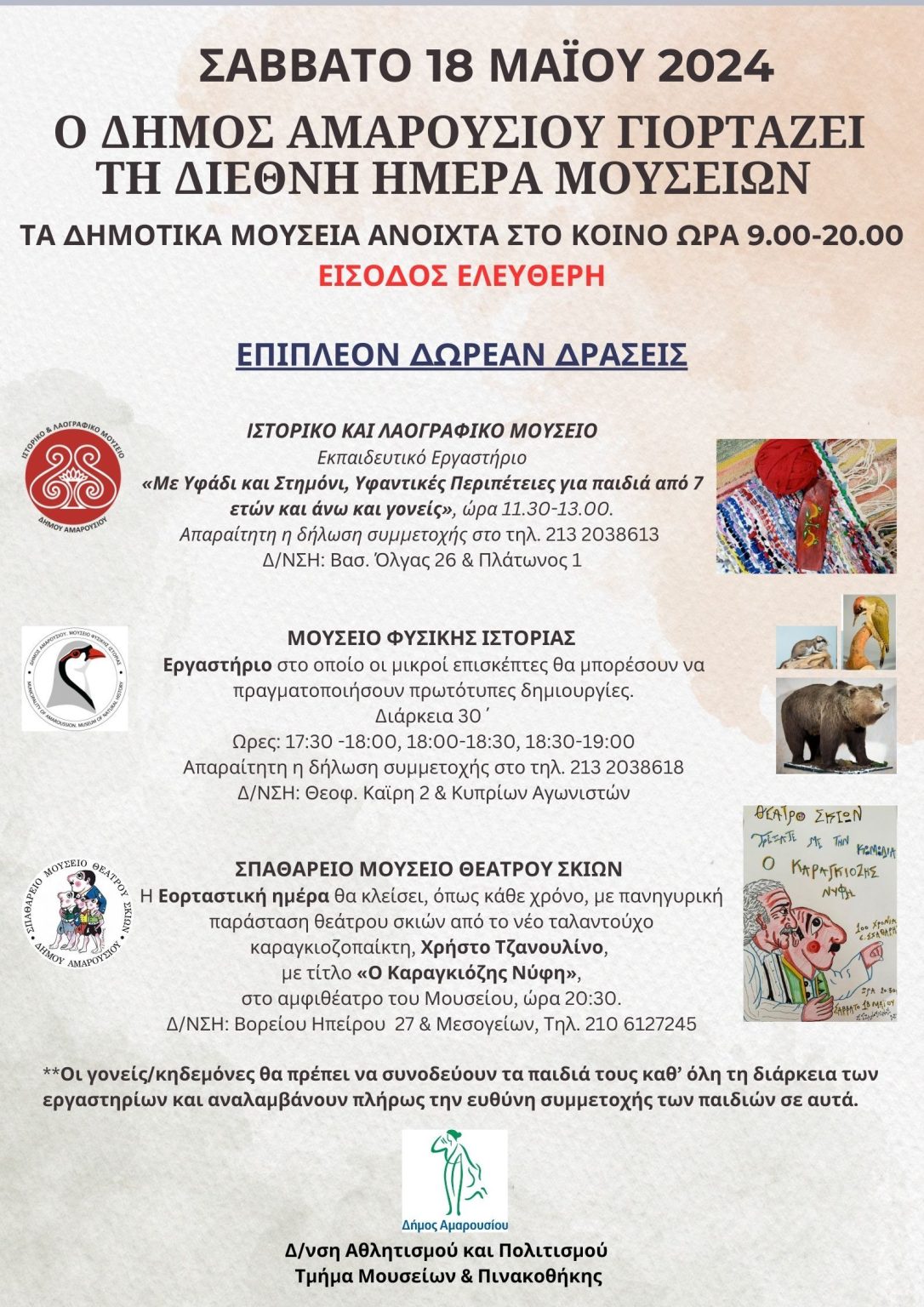 Δράσεις του Δήμου Αμαρουσίου για τον εορτασμό της Διεθνούς Ημέρας Μουσείων